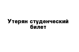 Объявление об утере студенческого билета образец в газету