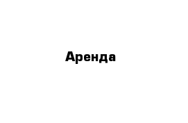 Аренда