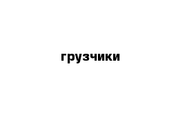 грузчики-